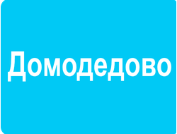 ➡️ Реклама в лифтах — Домодедово, Московская область, низкие цены