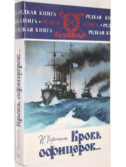 Черкашин Н. Кровь офицеров. М.: Воениздат. 2001г.