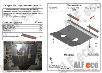 Chevrolet Niva 2002-2020 V-1,7 Защита картера (Сталь 2мм) ALF03072ST