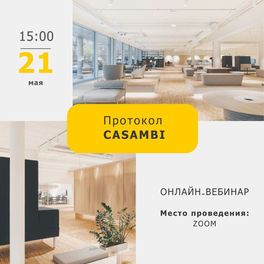 приглашение на онлайн-вебинар "Система управление освещением &nbsp;CASAMBI"