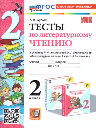Шубина Тесты Литературное чтение 2 кл к уч Климанова, Горецкий (Экзамен)