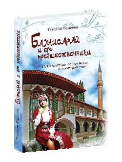 Бахчисарай и его предшественники. Путеводитель во времени и пространстве