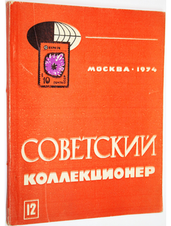 Советский коллекционер. Сборник статей. Выпуск 12. М.: Связь. 1974г.