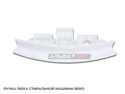 Ручка дверки (люка) Beko 2839780100 для стиральной машины