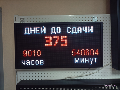 Табло-таймер  обратного отсчета "дней до сдачи"  370*690мм