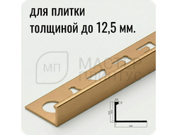 Окантовочный плиточный профиль из алюминия 12 мм. NEEXY PV03-04 MG золото матовое 2.7 м.