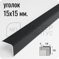 Алюминиевый отделочный уголок Лука УО 15х15мм. муар темно-серый