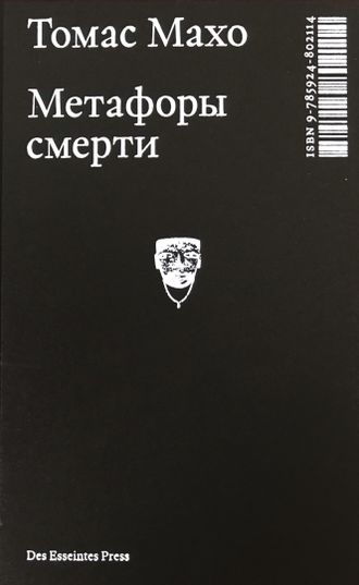 Метафоры смерти. О логике трансцендентного опыта. Томас Махо