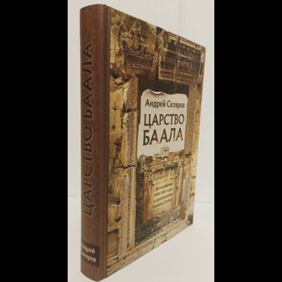 Андрей Скляров. Царство Баала.