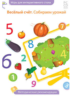 Дидактическая игра для интерактивных столов "Веселый счет. Собираем урожай" (DVD-Box)
