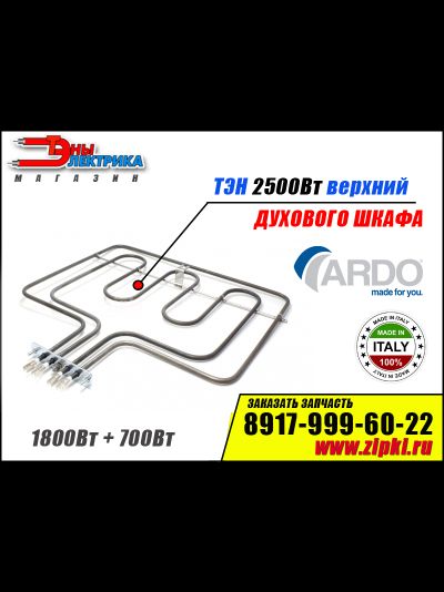 Тэн духовки верхний 2500w для плиты Ardo
