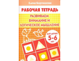 Развиваем внимание и логическое мышление Р/т  (5-6л.) / Бортникова (Литур)