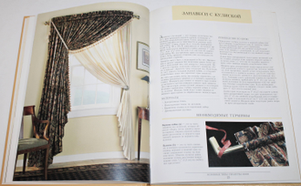 Украшаем окна. Сорок пять стилей, описанных шаг за шагом. М.: Триэн. 1997г.