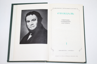 Стендаль. Собрание сочинений в 12 томах. Полный комплект. М.: Правда. 1978г.