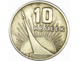 10 копеек 50 лет Советской власти, 1967 год, VF