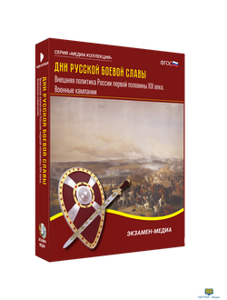 Дни русской боевой славы. Внешняя политика России первой половины XIX века. Военные кампании