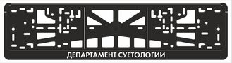 ДЕПАРТАМЕНТ СУЕТОЛОГИИ