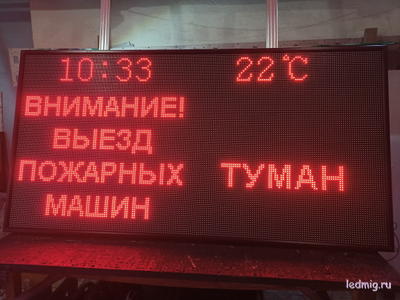 Световое табло «Погодные условия и выезд пожарных машин»  2000х1000
