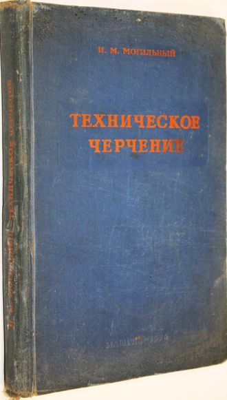 Могильный И.М. Техническое черчение. Киев-М.: Машгиз. 1956г.