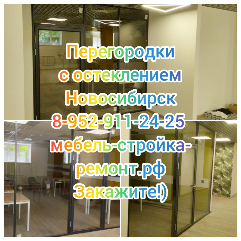 Перегородки с остеклением в Новосибирске 8-952-911-24-25