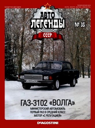 Журнал с моделью &quot;Автолегенды СССР&quot; №35 ГАЗ-3102 «Волга»