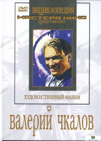 Валерий Чкалов  (художественный фильм по истории нашей страны)