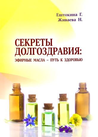 Ештокина Г., Живаева Н. Секреты долгоздравия: Эфирные масла - путь к здоровью. Барнаул: 2022.