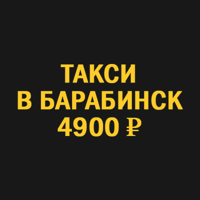 Такси Новосибирск Барабинск