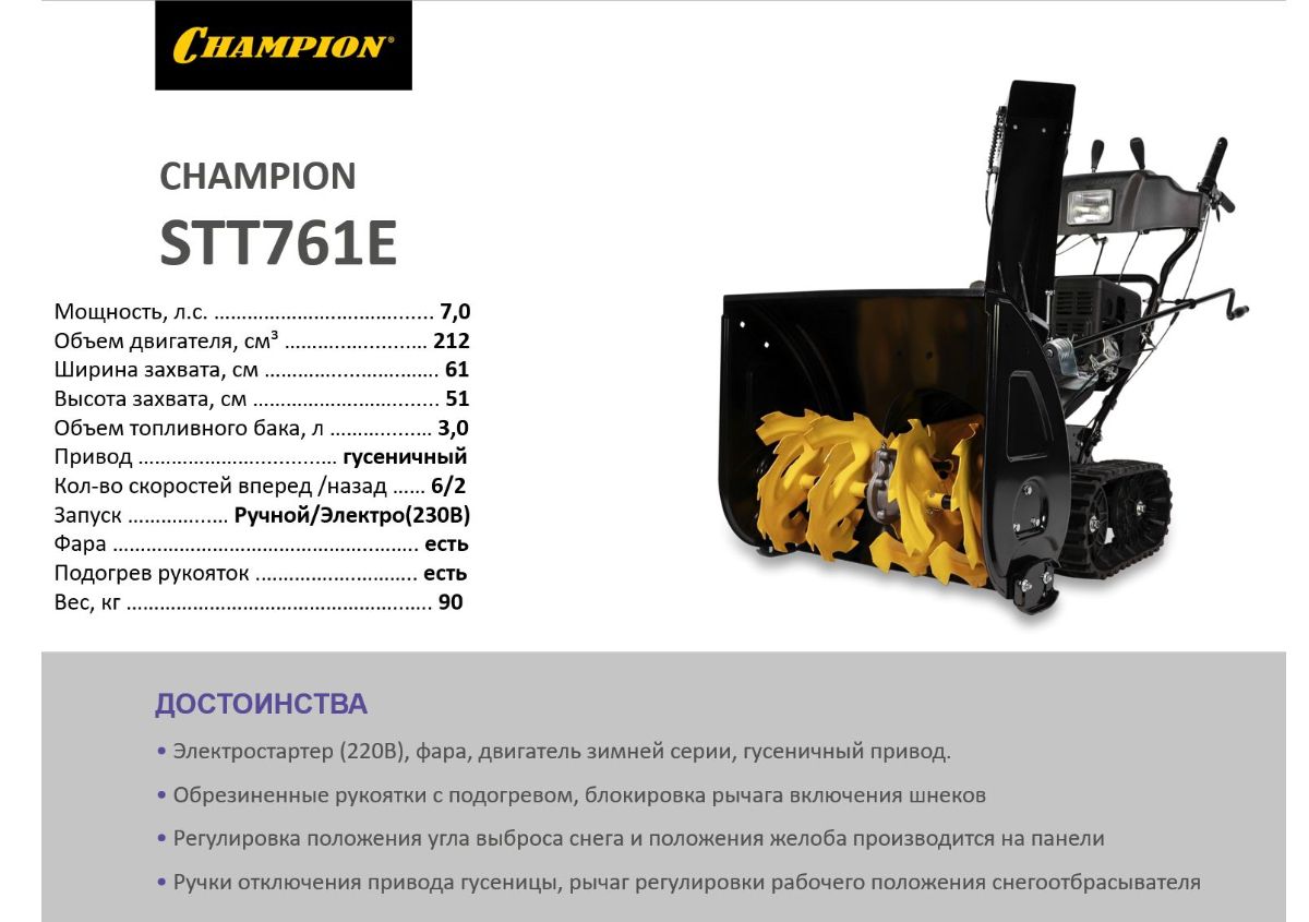 гусеничный снегоотбрасыватель Чемпион STT 761 E