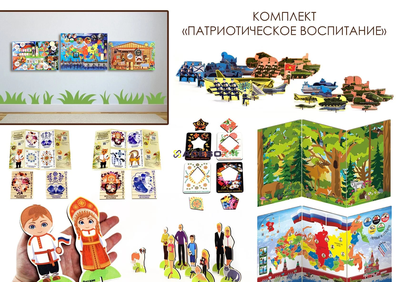 Комплект дидактических панелей и игр на тему ПАТРИОТИЧЕСКОЕ ВОСПИТАНИЕ