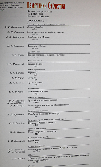 Памятники Отечества. № 1(13) за 1986 год. М.: Советская Россия. 1986г.