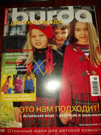 Б/У Журнал &quot;Burda&quot; (Бурда) Спецвыпуск &quot;Детская мода&quot; 2/2004 год