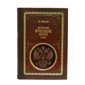 И. Забелин Книга в подарочном издании. История Русской жизни. 2 тома.