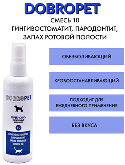 DobroPet-10 ветеринарный препарат при пародонтите, парадонтозе, кариесе, 200 мл