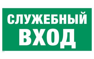 Указатель служебного входа, выхода