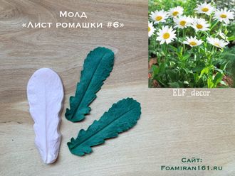 Молд «Лист ромашки #6» (ELF_decor)