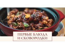 ПЕРВЫЕ БЛЮДА