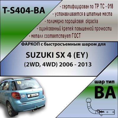 ТСУ для SUZUKI SX 4 (EY) (2WD, 4WD) 2006 - 2013 (С БЫСТРОСЪЕМНЫМ ШАРОМ)