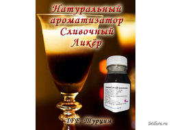 Сливочный ликёр ароматизатор. Milora.ru
