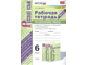 Фокина Русский язык 6 кл Рабочая тетрадь в двух частях к уч Баранова (Комплект) (Экзамен)