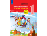 Найденова, Журавлева. Окружающий мир. Народы России: Дорога дружбы. 1 класс./под ред. Тишкова(Просв.)