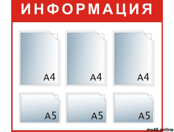 Стенд 750х850мм -А4А4А4А5А5А5