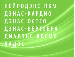 Специализированные ДЭНАС аппараты