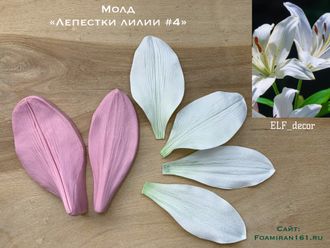 Молд «Лепестки лилии #4» (ELF_decor)