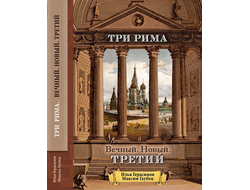 Книга Ильи Герасимова и Максима Гаубеца "ТРИ РИМА: Вечный. Новый. Третий"