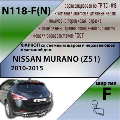 ТСУ для NISSAN MURANO (Z51) 2010-2015 (С НЕРЖАВЕЮЩЕЙ ПЛАСТИНОЙ)