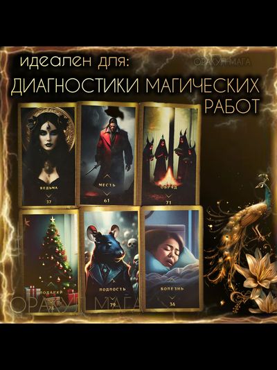 Оракул Мага (PREMIUM версия) авторская колода Маржены Горбовой