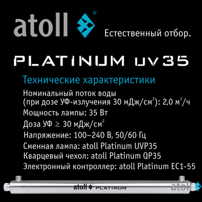 УФ система обеззараживания atoll Platinum UV35
