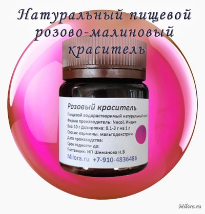 Розовый натуральный краситель сухой