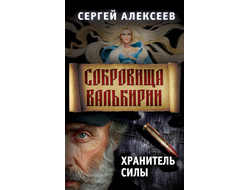 Сергей Алексеев. Сокровища Валькирии. Книга 5. Хранитель силы